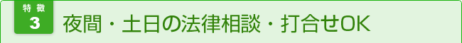 夜間・土日の相談