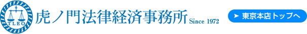 虎ノ門法律経済事務所　埼玉県　大宮支店