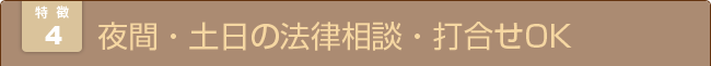 夜間・土日の法律相談・打合せOK 
