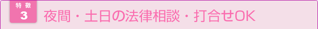 夜間・土日の法律相談・打合せOK 