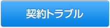 各種契約問題