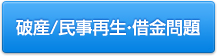 破産・借金