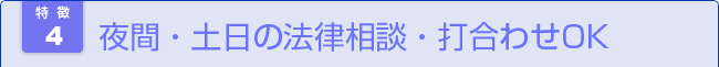 夜間・土日の法律相談・打合せOK 
