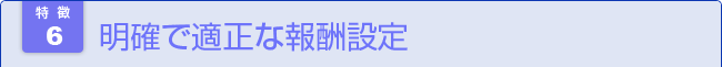 明確で適正な報酬設定 