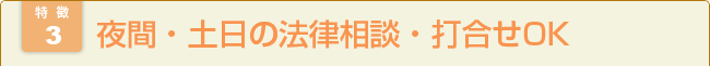 夜間・土日の法律相談・打合せOK 