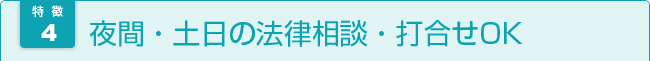 夜間・土日の法律相談・打合せOK 