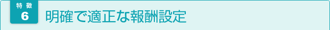 明確で適正な報酬設定 